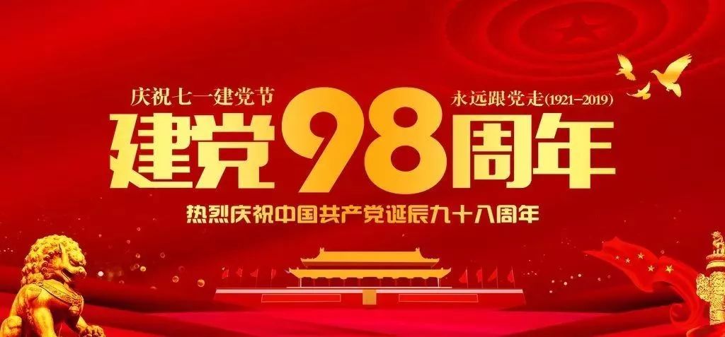 建党节 | 不忘初心，牢记使命，湖北极悦娱乐药业热烈庆祝建党九十八周年！