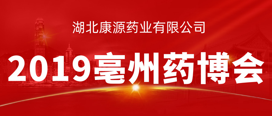 现场直击|湖北极悦娱乐药业参展第35届亳州中药材交易会，“三胶”系列产品大获关注