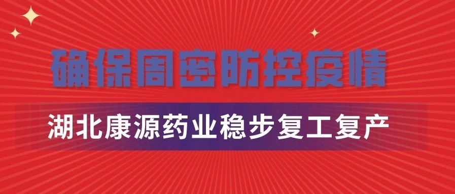 确保周密防控疫情，湖北极悦娱乐药业有限公司稳步推进科学有序复工复产