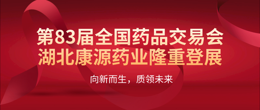 向新而生，质领未来| 第83届全国药品交易会，湖北极悦娱乐药业再掀人潮！