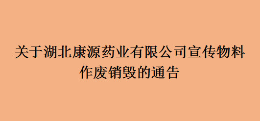 关于湖北极悦娱乐药业有限公司宣传物料作废销毁的通告